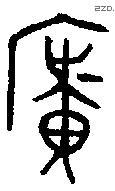 廣 Oracle characters