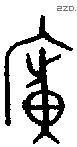 廣 Oracle characters