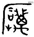 厉 Bronze characters