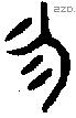 勿 Oracle characters