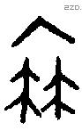 冉 Oracle characters