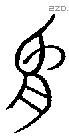 象 Bronze characters