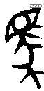 馬 Bronze characters