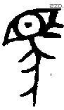 馬 Bronze characters