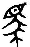 馬 Bronze characters