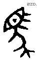 馬 Bronze characters