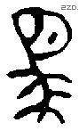 馬 Bronze characters