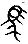 馬 Bronze characters