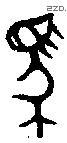 馬 Bronze characters