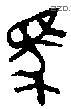 馬 Bronze characters