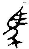 馬 Bronze characters