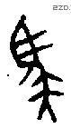 馬 Bronze characters