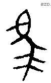 馬 Bronze characters