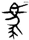 馬 Bronze characters