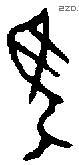 馬 Bronze characters