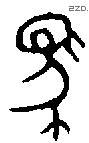 馬 Bronze characters
