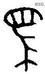 馬 Bronze characters