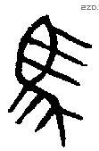 馬 Bronze characters