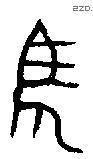 馬 Bronze characters