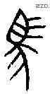馬 Bronze characters