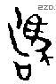 驹 Bronze characters