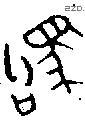 驹 Bronze characters