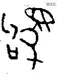 驹 Bronze characters