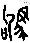 驹 Bronze characters