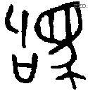 驹 Bronze characters