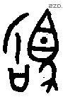 驹 Bronze characters