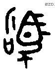驹 Bronze characters