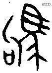 驹 Bronze characters