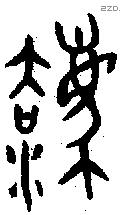 灋 Oracle characters