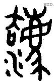 灋 Oracle characters