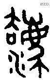 灋 Oracle characters