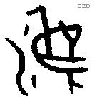 灋 Oracle characters