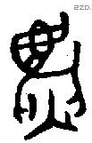 麃-B14724