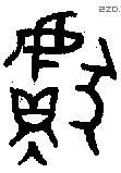 獻 Oracle characters