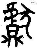 獻 Oracle characters
