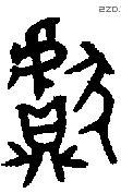獻 Oracle characters