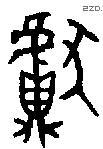 獻 Oracle characters