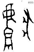 獻 Oracle characters