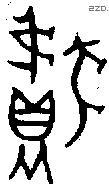 獻 Oracle characters