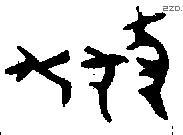 獻 Oracle characters