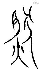 然 Bronze characters