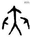 夾 Bronze characters