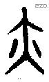 亦 Bronze characters