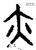 亦 Bronze characters