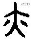 亦 Bronze characters