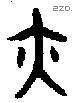 亦 Bronze characters
